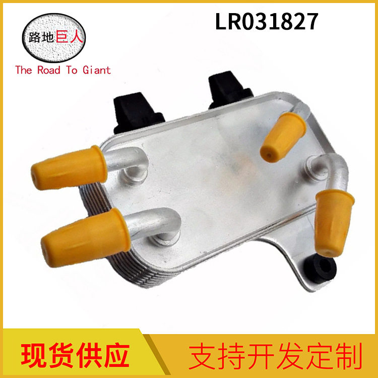 发动机机油冷却器适用于路虎卫士发现LR031827汽车机油散热器