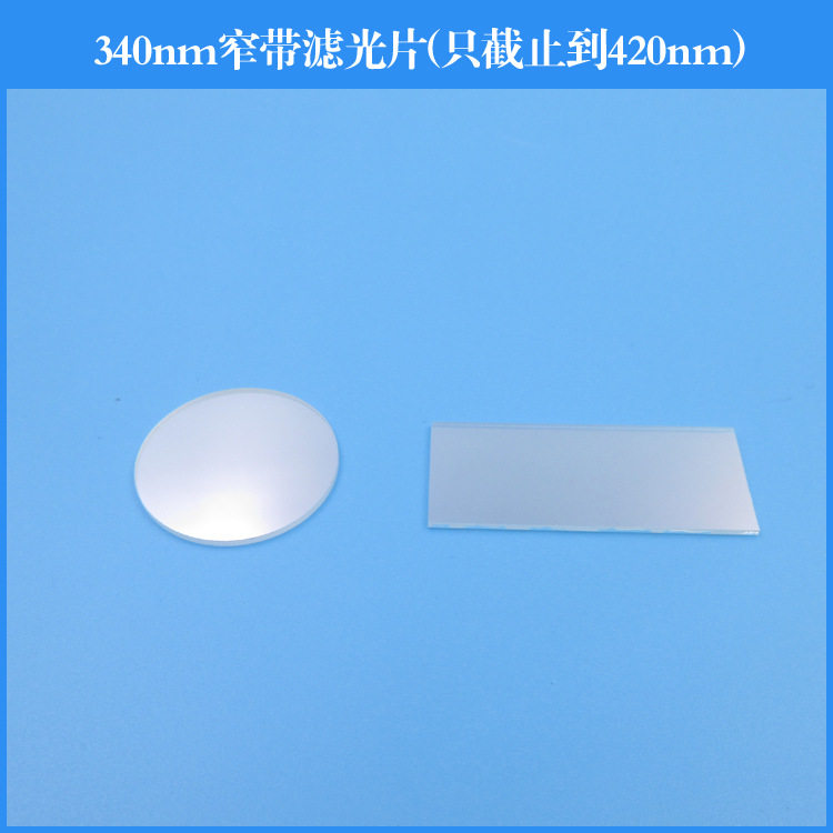 340nm窄带滤光片截止范围200-420nm紫外窄带玻璃镀膜可做圆形方形