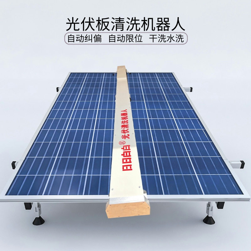 光伏发电板全自动清洗机器人