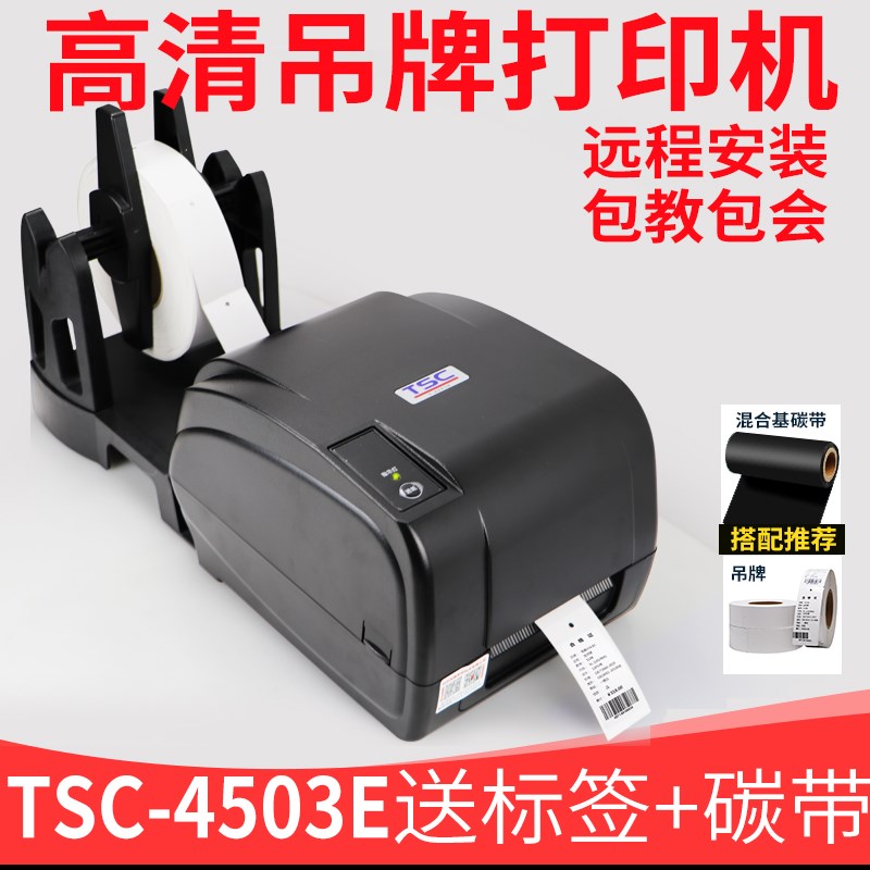 T-4503E吊牌打印机合格证不干胶条码机300点卡纸女.装店标签纸