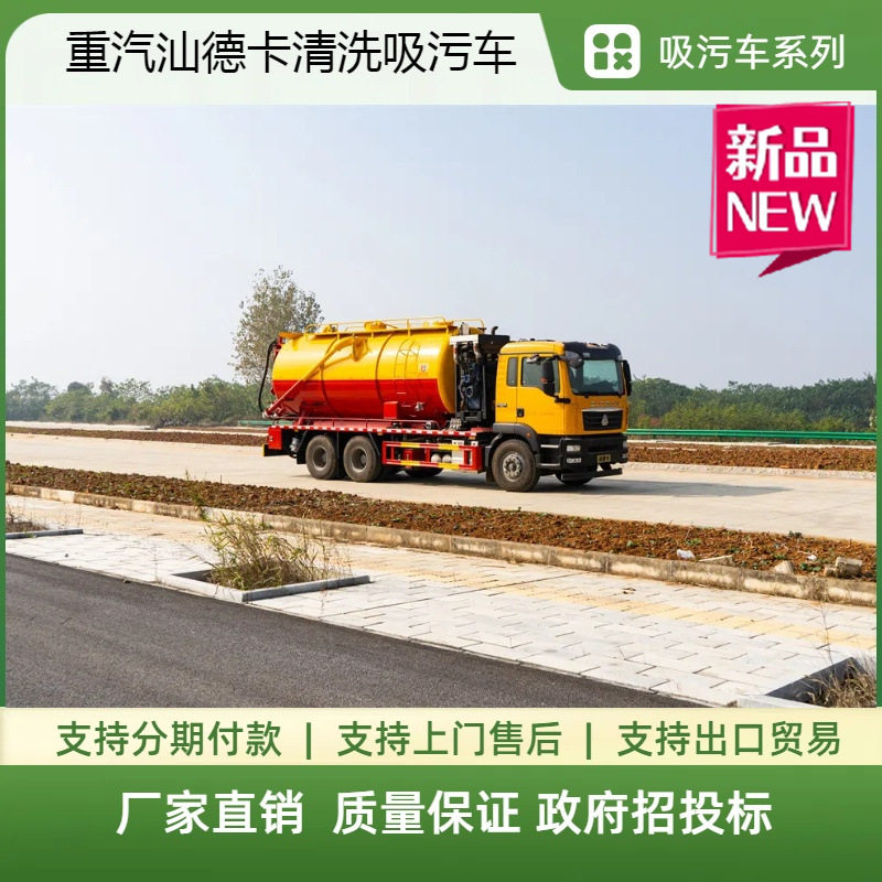 重汽汕德卡后双桥高压清洗吸污车