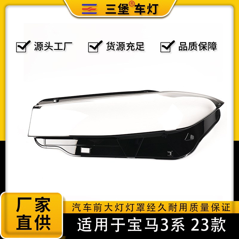 适用于23款宝马3系汽车前大v灯罩G20/G28大灯罩灯后壳面罩透明灯