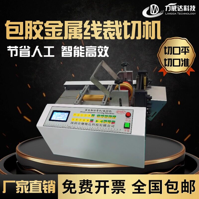 包胶金属线自动裁切机