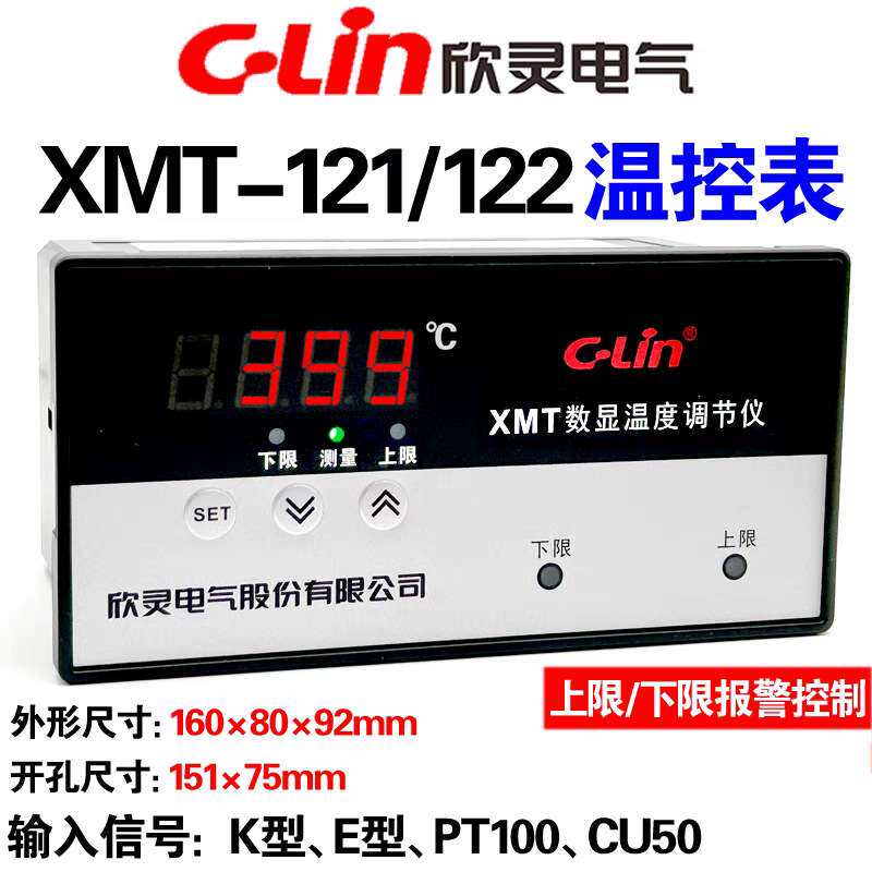 欣灵XMT-121/122温度显示调节仪数显温度控制器上下限温度控制表