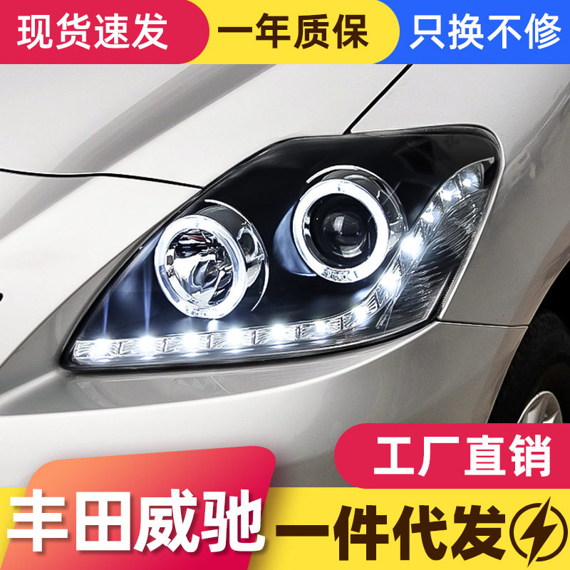 适用于08-13款老威驰大灯总成vois改装LED天使眼日行灯透镜氙气灯