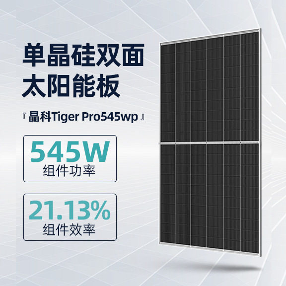 晶科550W540w560w太阳能光伏组件光伏发电板太阳能电池单晶硅板