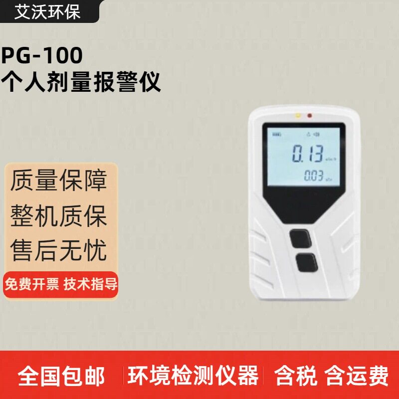 PG-100个人剂量报警仪