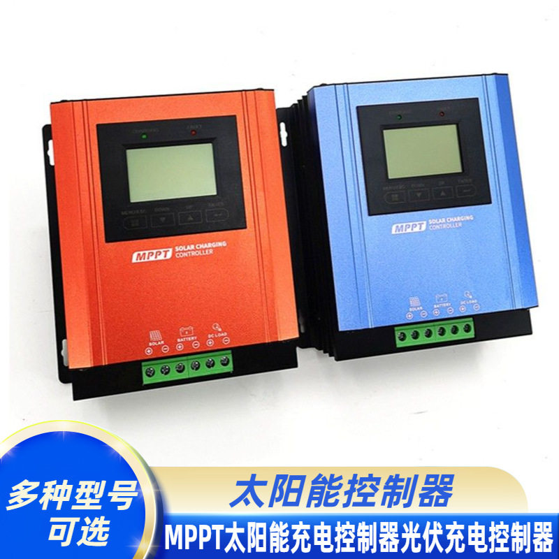 MPPT太阳能充电控制器光伏充电控制器60A太阳能控制器