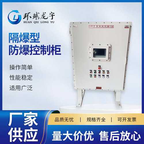 现货隔爆型防爆控制柜防爆控制箱仪表箱plc控制柜照明配电箱