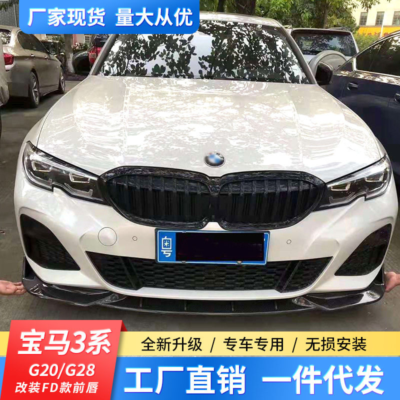 适用于宝马新3系改装小包围碳纤维前唇前铲侧裙侧铲后唇扰流尾翼