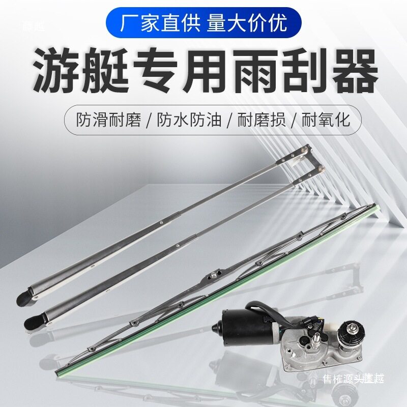 船用不锈钢雨刮器电动316材质防海水雨刮器游艇双刮臂单刮片