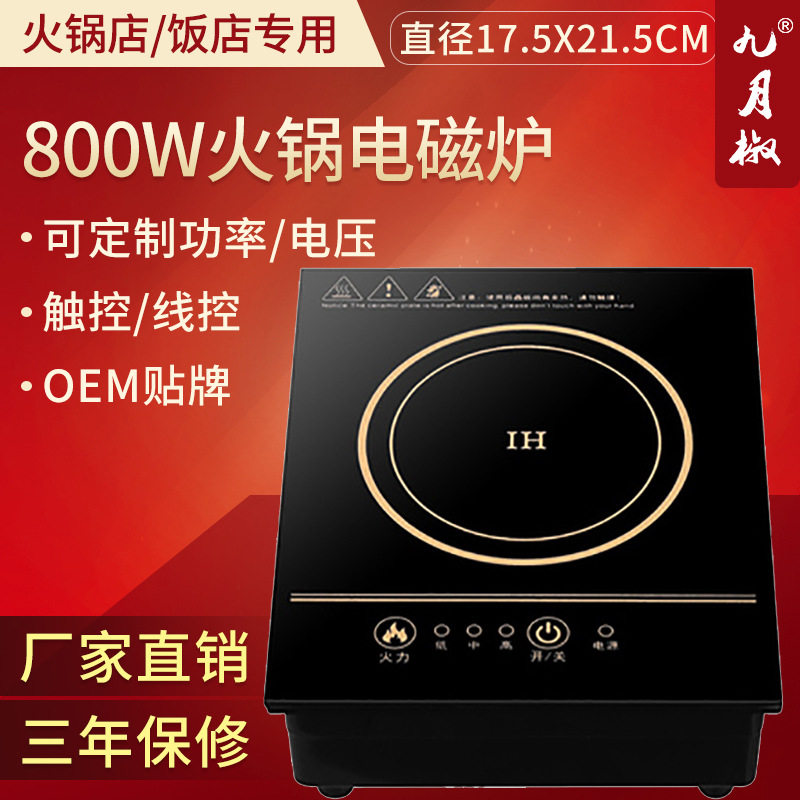 800w厂家直销方形小型火锅电磁炉触摸线控商用电磁炉旋转火锅炉