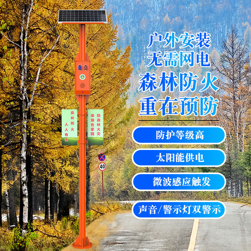 厂家太阳能森林防火语音宣传杆提示器监控红外感应防溺水报警器