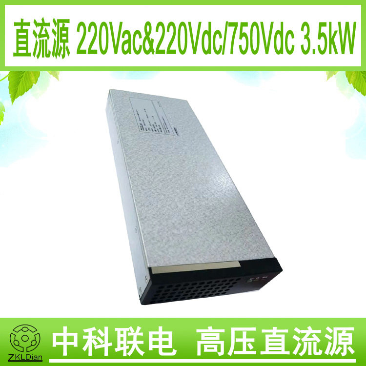 中科联电高压 直流 稳压源  超薄 电源 直流变换器 AC/DC750V3.5K