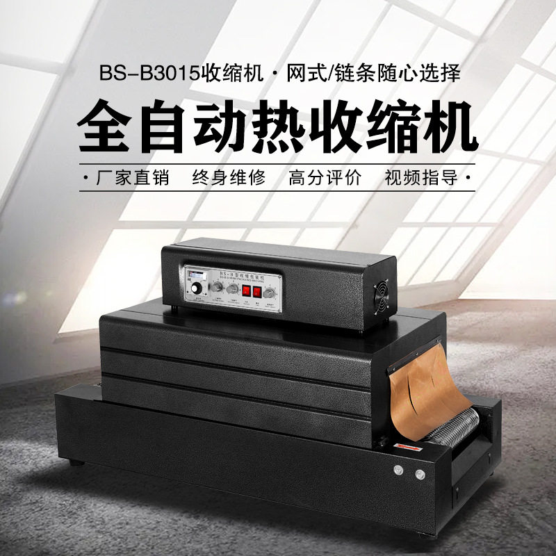 BS300*150全自动热收缩膜包装机消毒餐具塑封机热膜收缩机