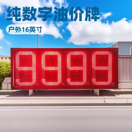 广东供应加油站立柱超高亮16英寸88.88LED油价屏led数字显示屏