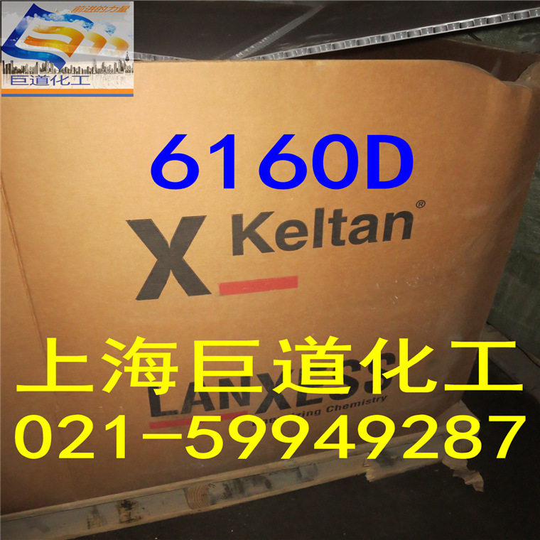 德国朗盛/三元乙丙橡胶/6160D/建筑防水材料汽车密封件上海现货