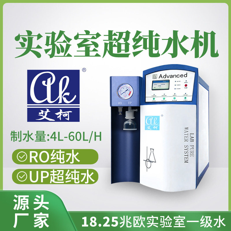艾柯实验室超纯水仪 4L-60L/H 化验室专用三级水超纯水制取器耐用
