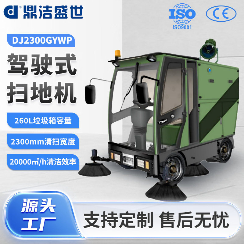 鼎洁盛世高压雾炮驾驶室扫地车