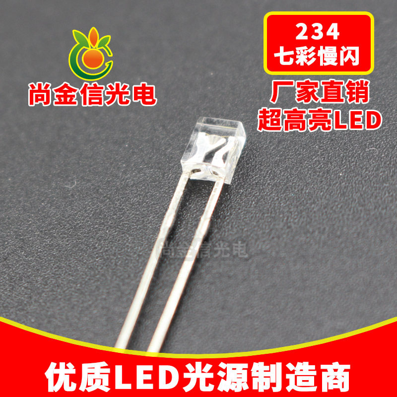 供应234/2*3*4方形七彩慢闪RGB全彩LED超高亮LED灯珠