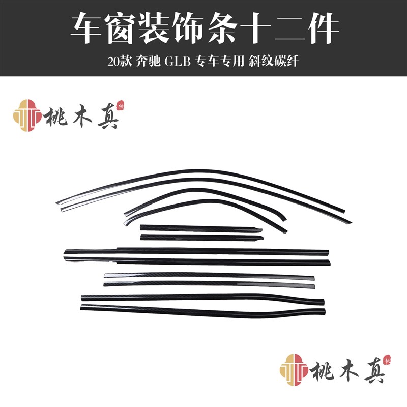 19-23款奔驰GLB200 220车窗饰条中柱A柱装饰亮T条改装碳纤维内饰