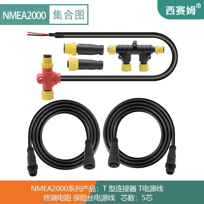 NMEA 2000 线缆套件 船舶信z号传输接头塑胶插头 M12防水连接器5