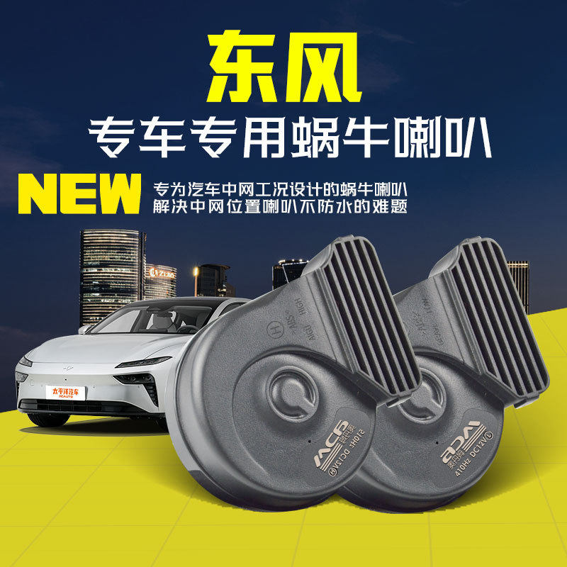 东风风神AX7AX5AX3AX4S30H30A60奕炫改装汽车鸣笛蜗牛喇叭