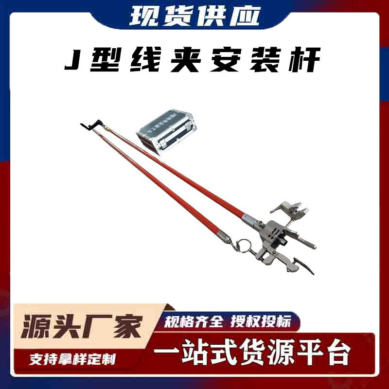 通用J型线夹安装杆绝缘电力施工