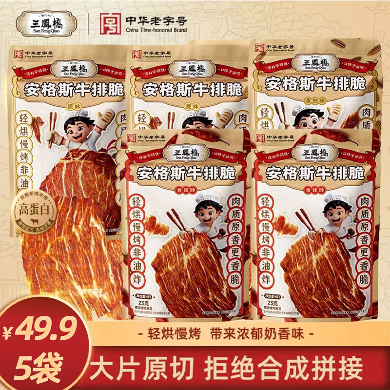 三凤桥安格斯牛排脆原切纯牛肉干高蛋白解馋零食健康牛肉薄脆片
