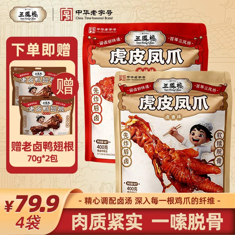 【会员日】三凤桥虎皮凤爪鸡爪卤味香辣鸡爪子休闲食品卤味零食