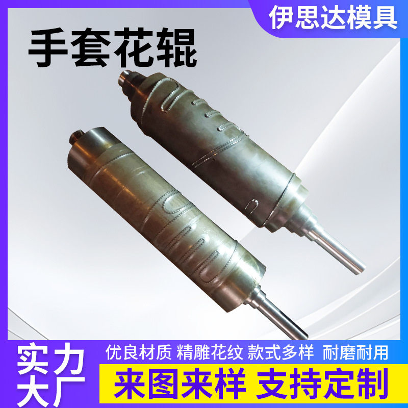 手套花辊表面抛光光滑无瑕疵花纹耐磨不易变形乳胶手套压花成型