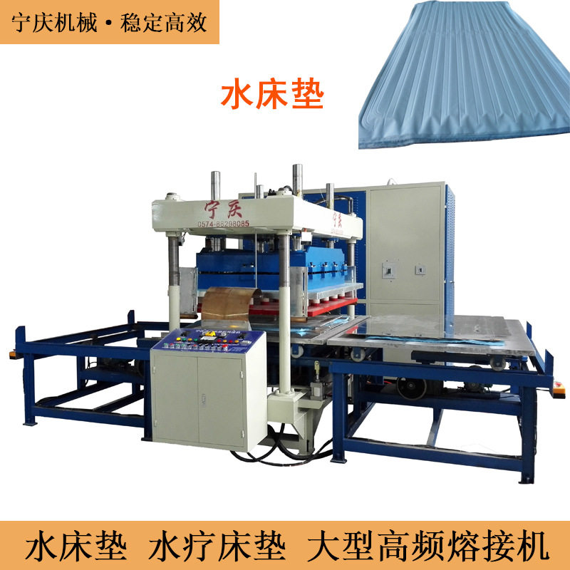 水疗床垫液体床垫大型高周波塑胶熔接机夏日凉垫高频焊接热合机