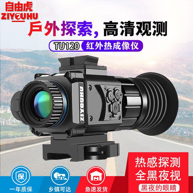 自由虎热成像仪TU120红外夜视镜头戴热感观察带十字准星