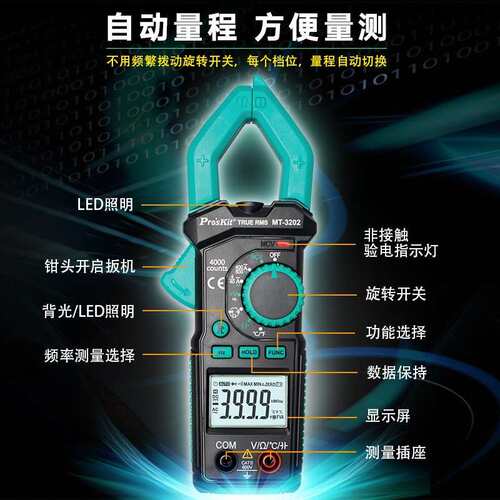 宝工（Pro'sKit）MT-3202-C/MT-3209-C 真有效值钳形电表3-5/6