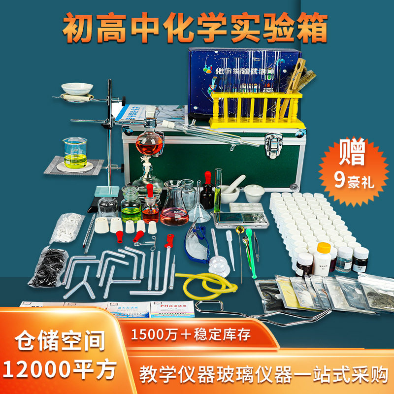 初中全套小学九年级高中实验试剂玻璃仪器初三中考化学实验器材箱