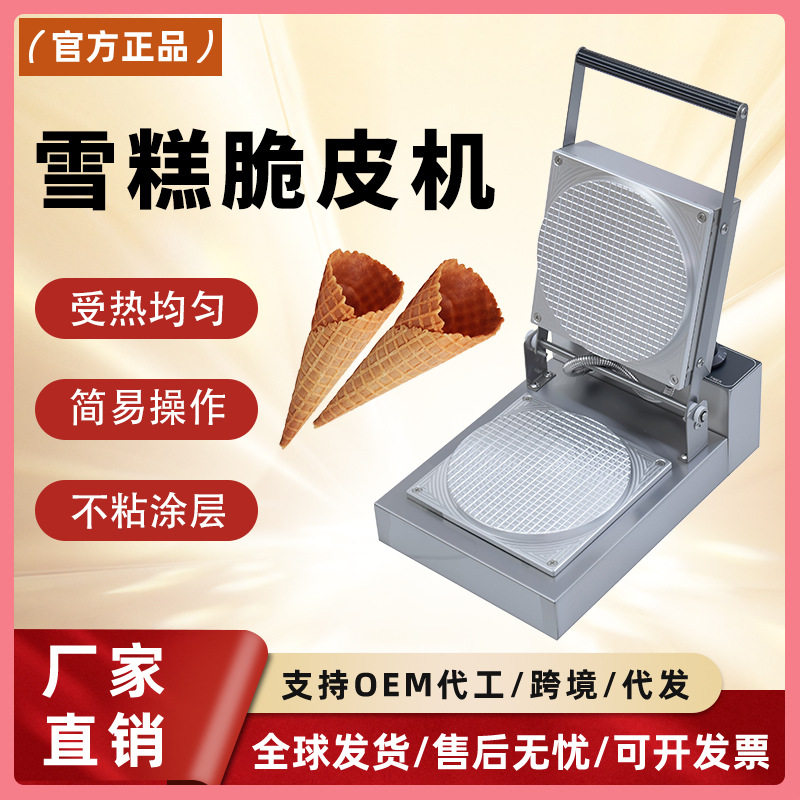 千麦商用蛋卷机定制图案小吃设备冰淇淋甜筒蛋筒机脆皮机雪糕皮机