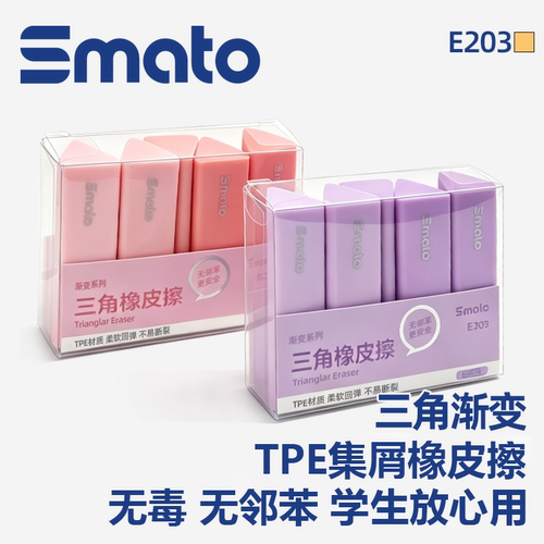 思迈特TPE三角渐变橡皮擦集屑