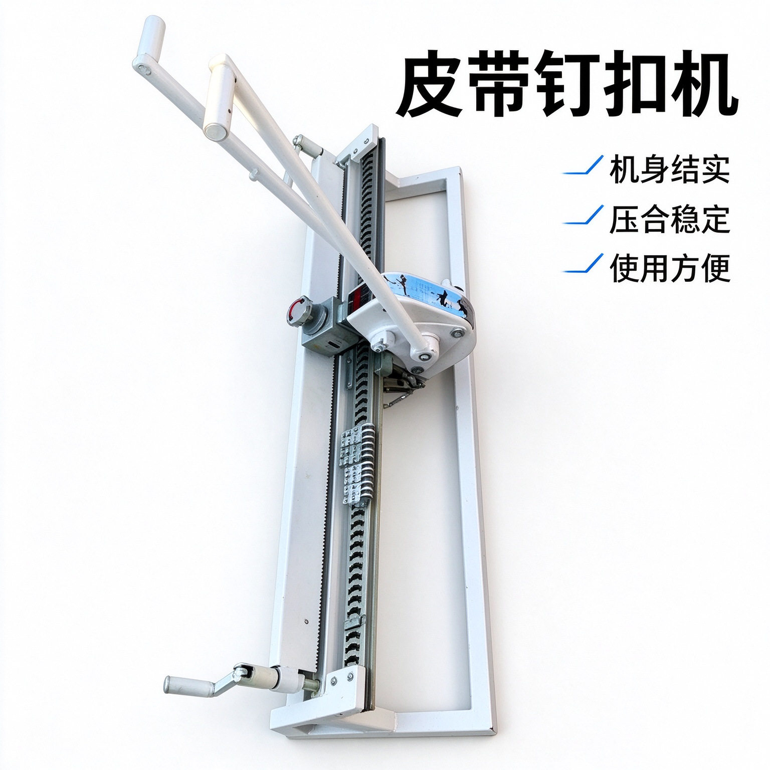井下皮带接头钉扣机坚固抗冲击单人可操作矿用手动皮带钉扣机