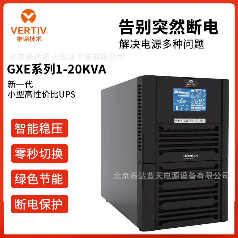 维谛UPS电源GXE-20k00TL3102C0020KVA/18KW轨道交通铁路信号灯供