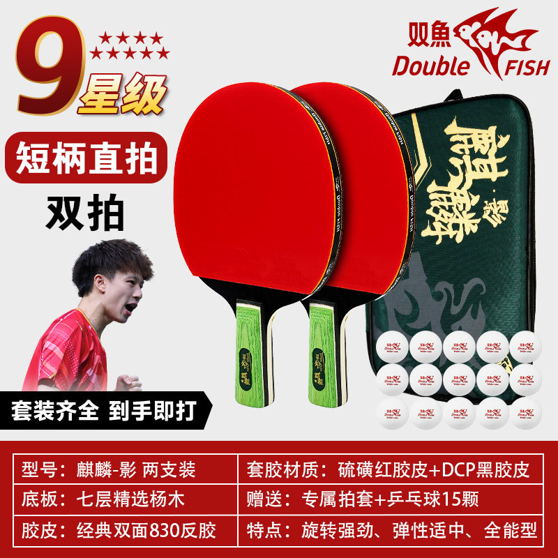 双鱼竞技战拍进阶首选麒麟影乒乓球拍高弹耐用学生训练成品拍套装