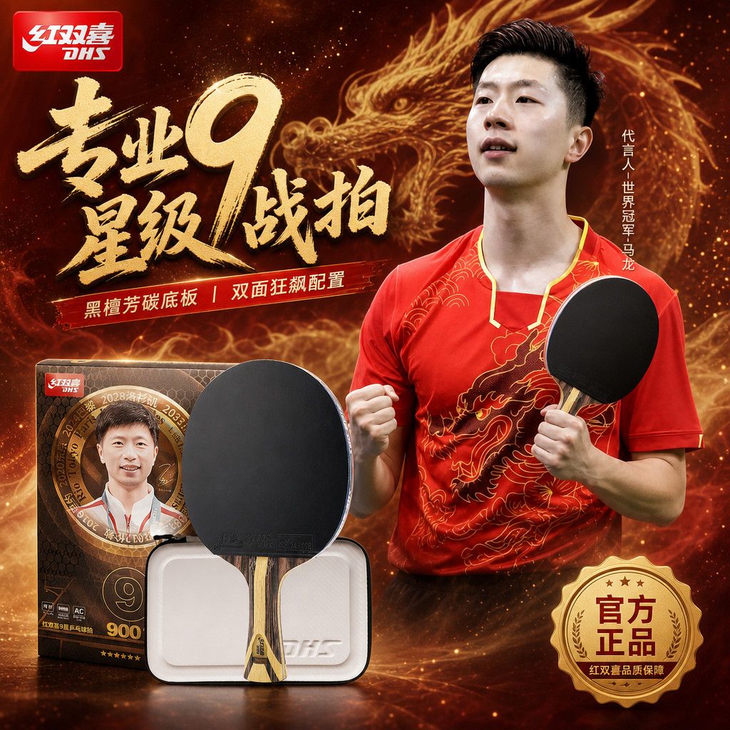 【红双喜】专业九星级乒乓球拍马乒乓球成品拍