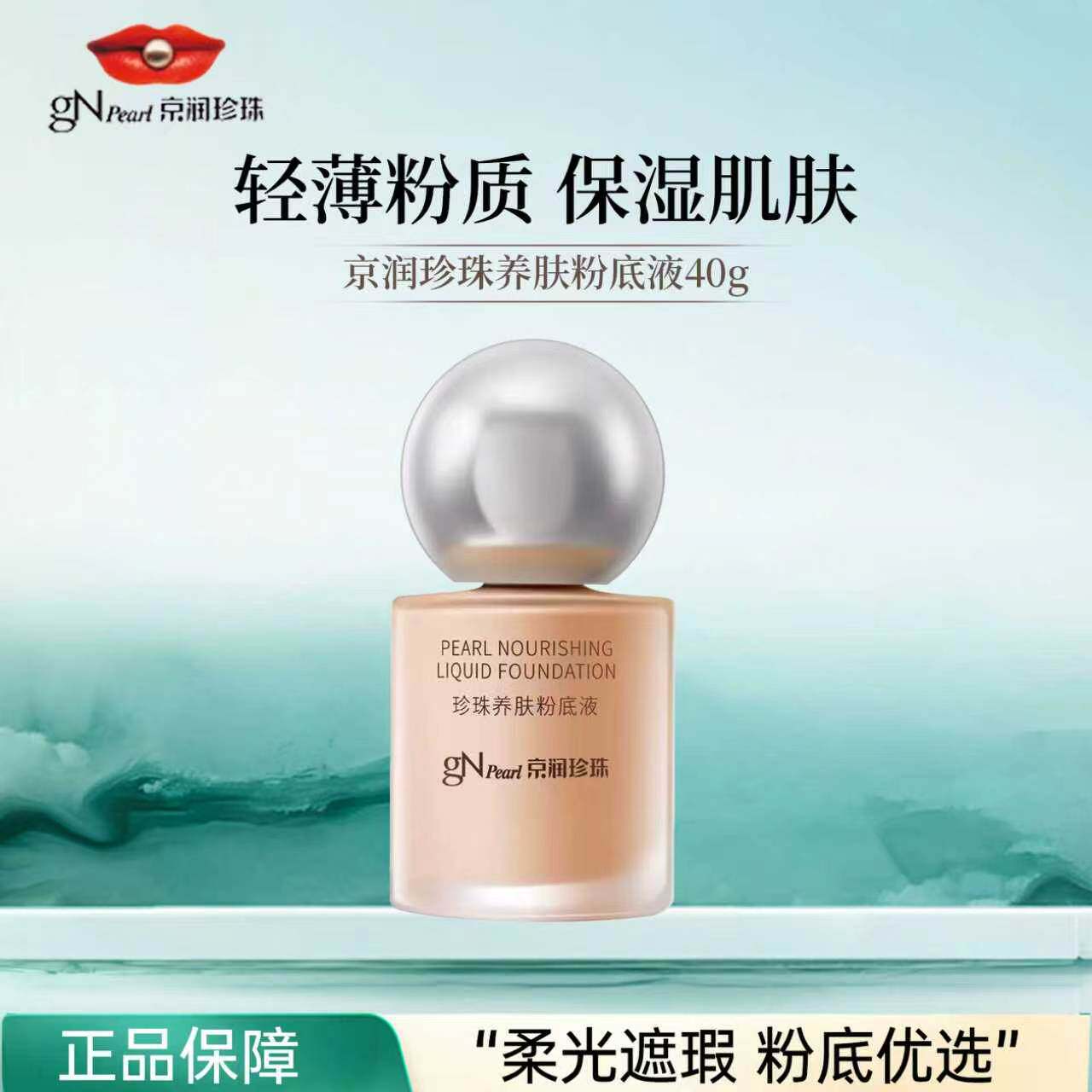 京润珍珠养肤粉底液提亮遮瑕持久图片