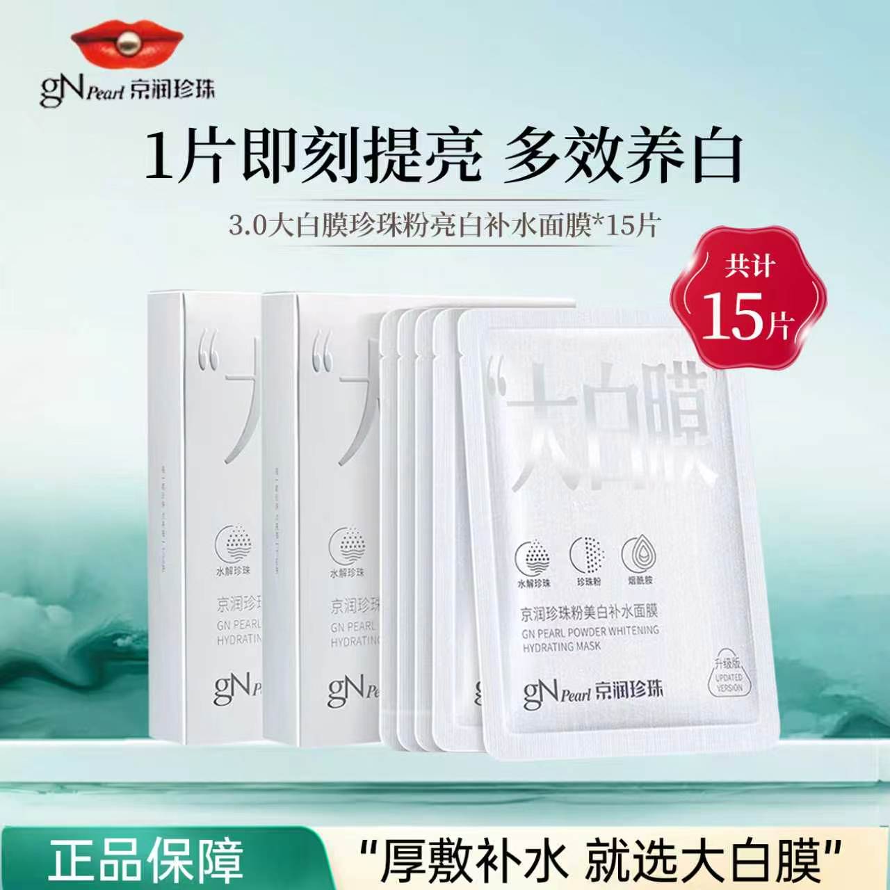 京润珍珠珍珠粉美白补水面膜大白膜淡斑提亮改善暗沉保湿贴片面膜