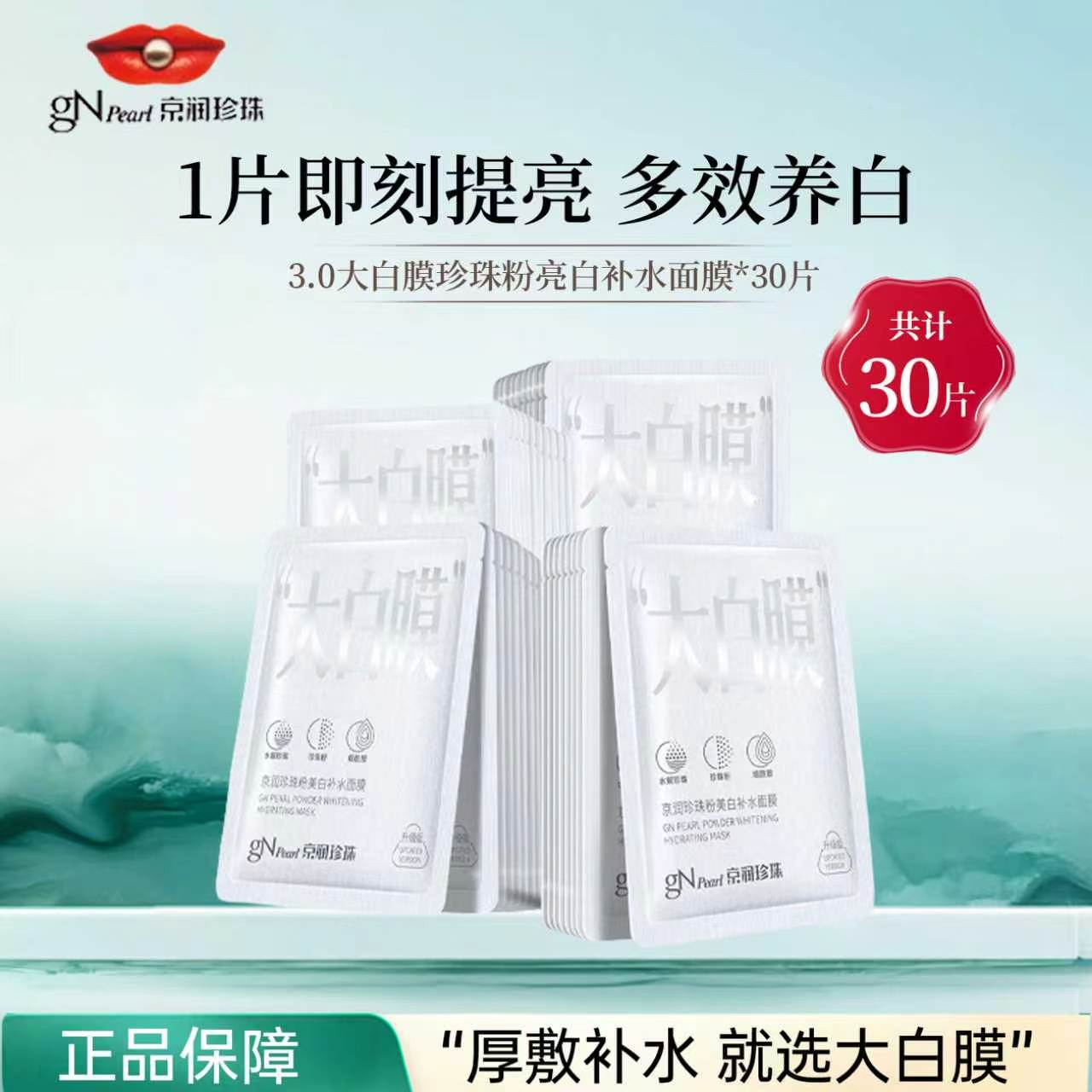 京润珍珠珍珠粉美白补水面膜淡斑提亮保湿贴片面膜改善暗沉大白膜