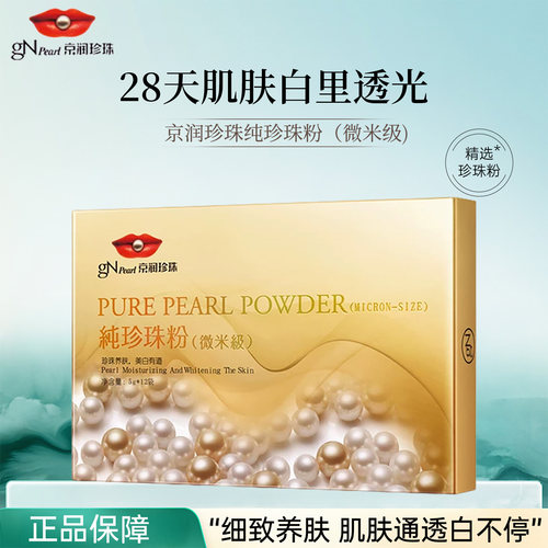 京润珍珠纯珍珠粉美白涂抹面膜