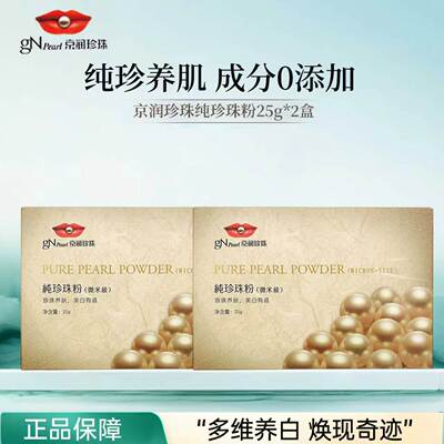 京润珍珠微米级纯珍珠粉美白淡斑