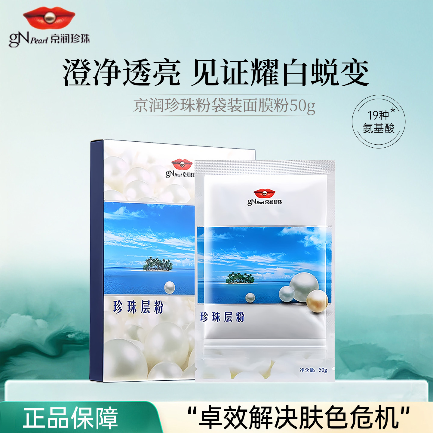 京润珍珠层粉袋装面膜软膜粉外用提亮美白淡斑涂抹式面膜护肤正品