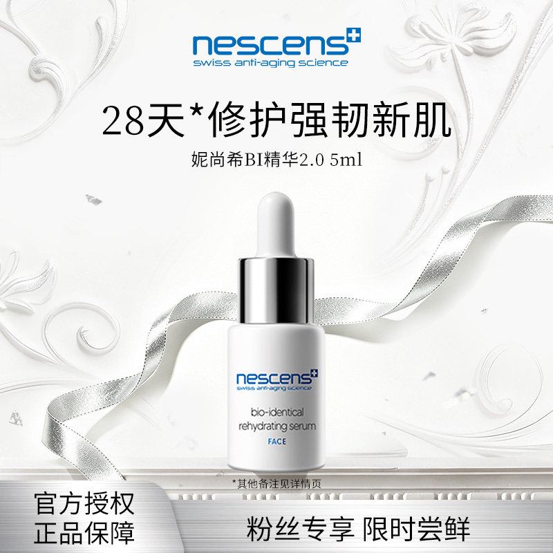 nescens妮尚希修护紧致御龄BI血清精华5ml2.0升级版