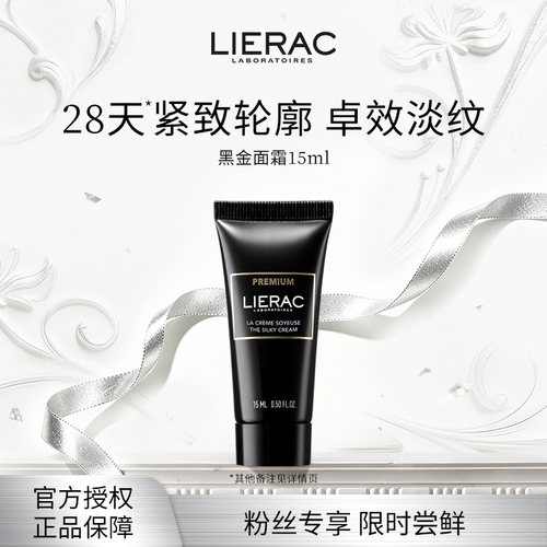 LIERAC丽蕾克黑金面霜淡纹紧致抗皱 淡化细纹滋润修护面霜15ml