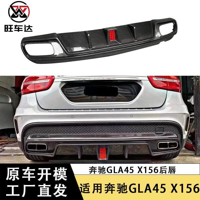 适用于奔驰GLA45 X156碳纤维后唇改装带灯后保险杠扩散器包围配件